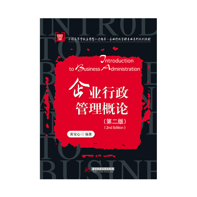 企业行政管理概论（第2版全国高等学校应用型人才培养企业行政管理专业系列规划教材）