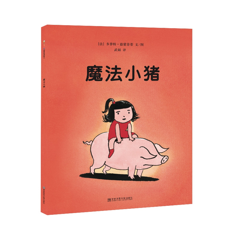 东方娃娃世界精选绘本 魔法小猪
