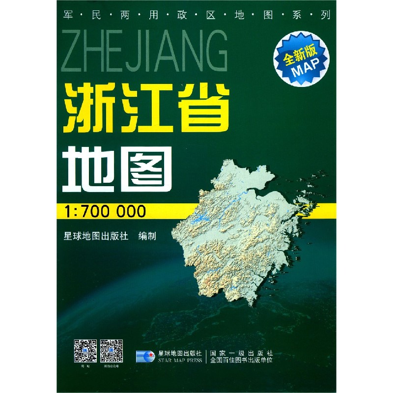 浙江省地图（1:700000星球新版全新版）/军民两用政区地图系列