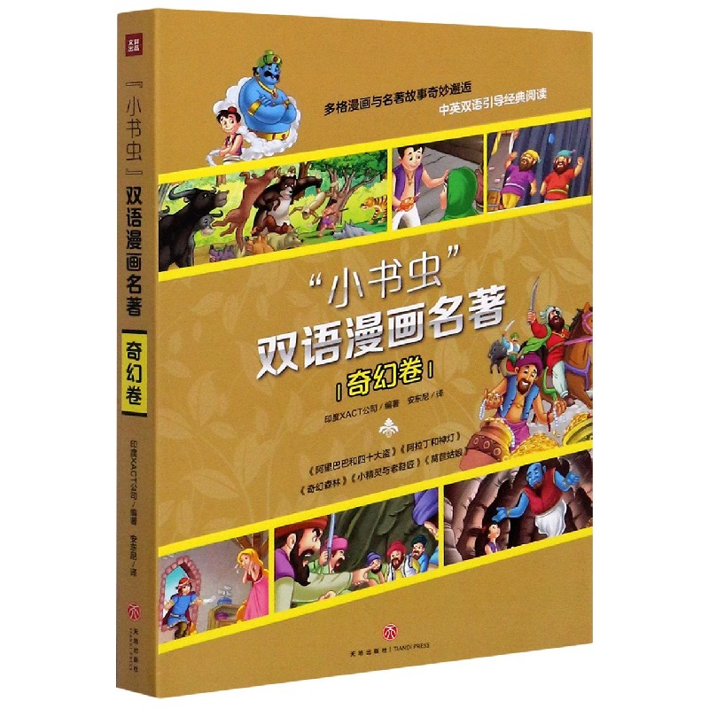 小书虫双语漫画名著（奇幻卷共5册）