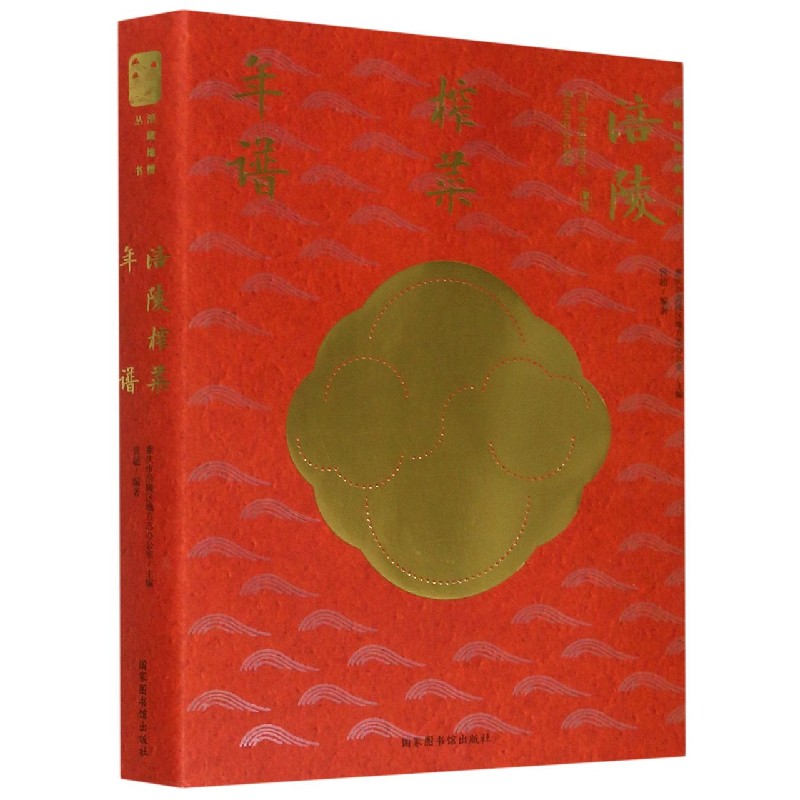 涪陵榨菜年谱/涪陵地情丛书