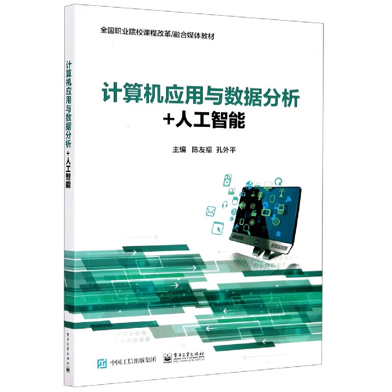 计算机应用与数据分析+人工智能（全国职业院校课程改革融合媒体教材）