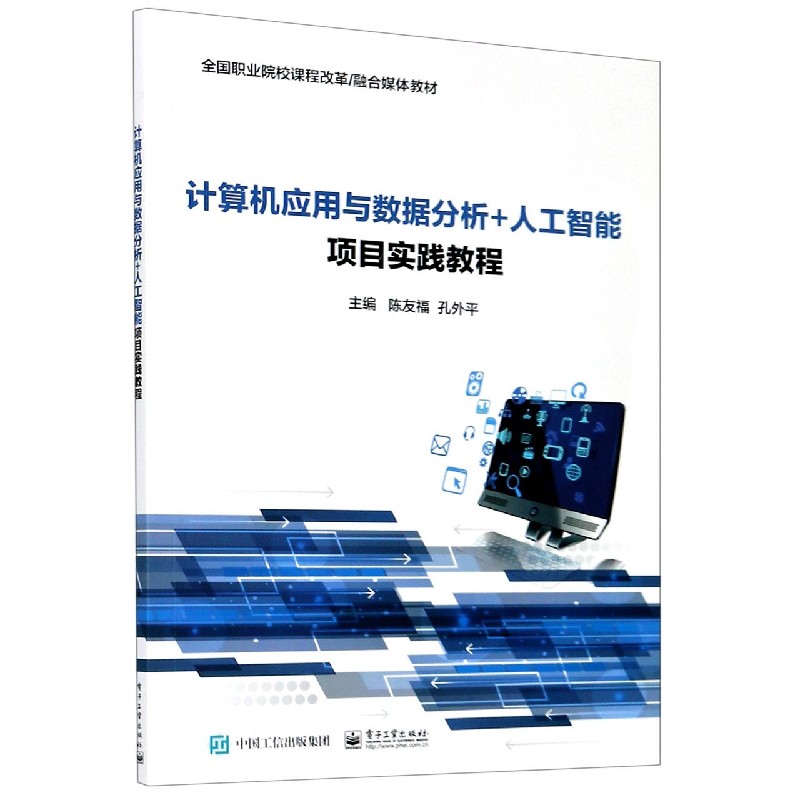 计算机应用与数据分析+人工智能项目实践教程（全国职业院校课程改革融合媒体教材）