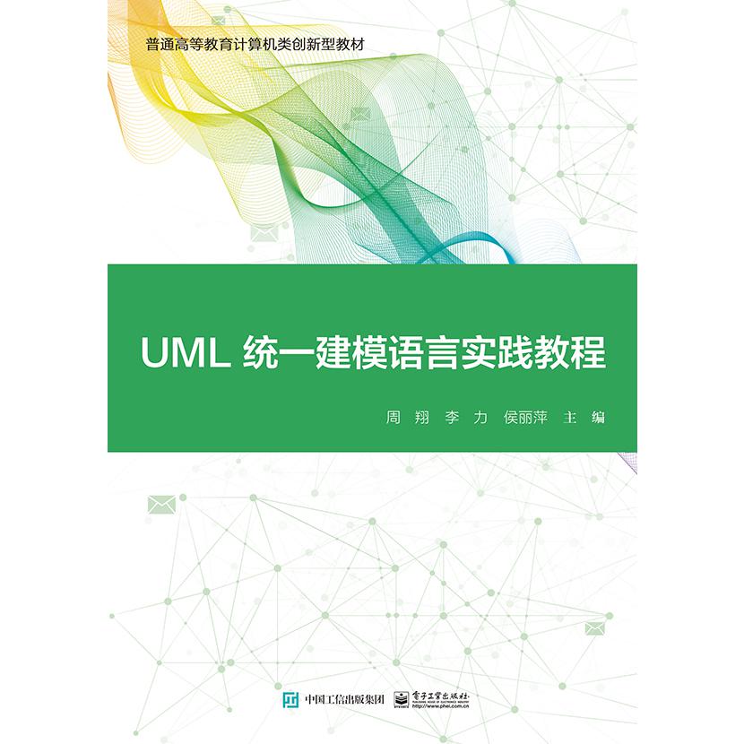 UML统一建模语言实践教程（普通高等教育计算机类创新型教材）