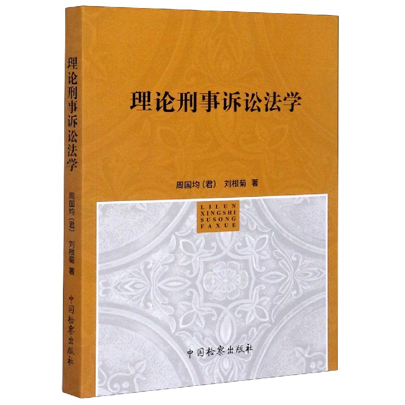 理论刑事诉讼法学