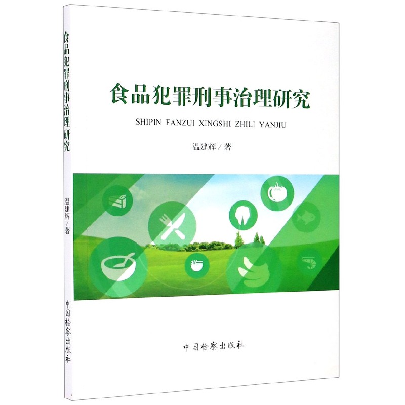 食品犯罪刑事治理研究