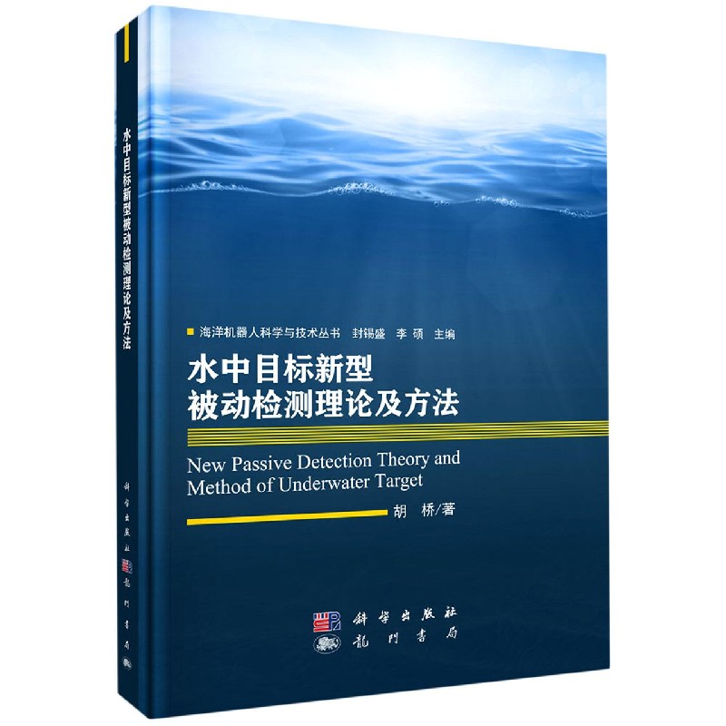 水中目标新型被动检测理论及方法（精）/海洋机器人科学与技术丛书