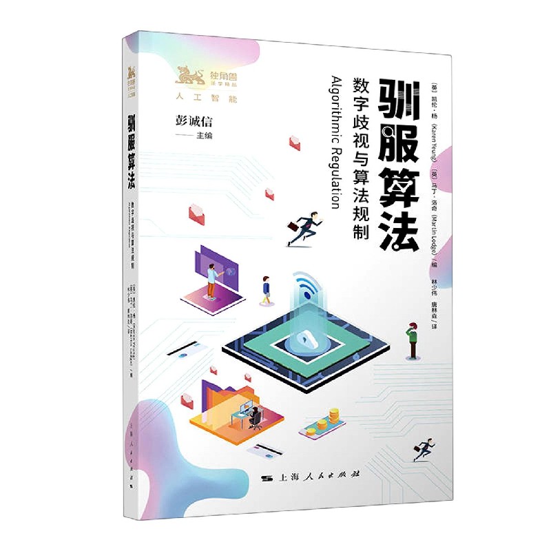 驯服算法（数字歧视与算法规制）/独角兽法学精品