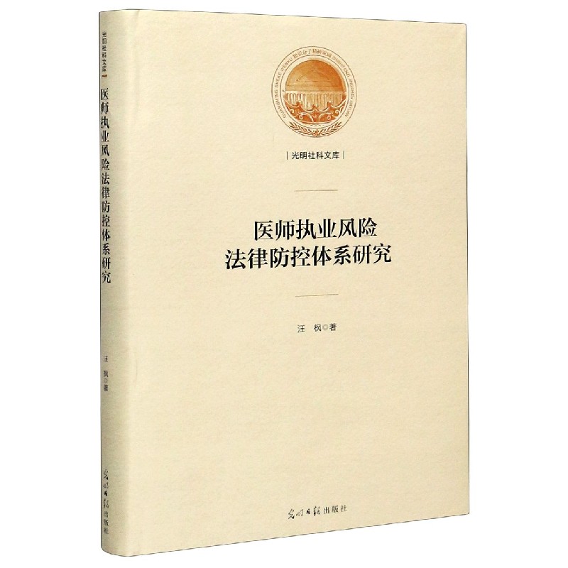 医师执业风险法律防控体系研究（精）/光明社科文库