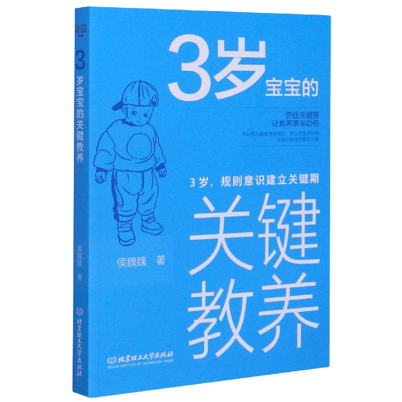 3岁宝宝的关键教养（3岁规则意识建立关键期）