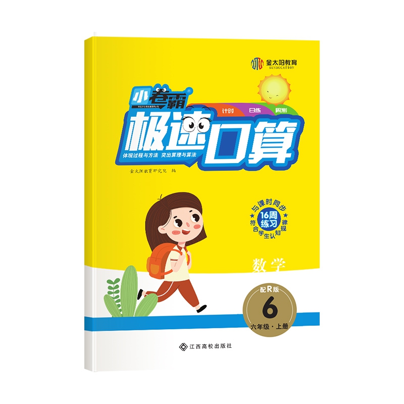 小卷霸极速口算六年级数学上册