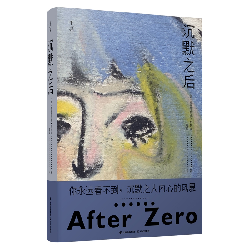 【禹晨文学】沉默之后（AFTER ZERO）