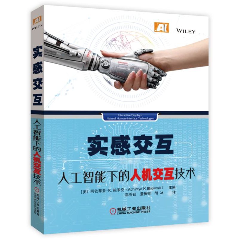实感交互（人工智能下的人机交互技术）