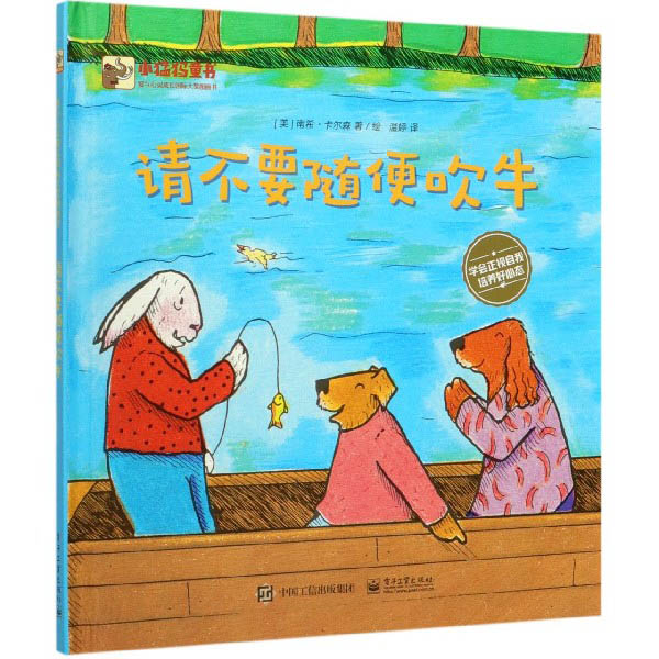 请不要随便吹牛(精)/爱与心灵成长国际大奖图画书