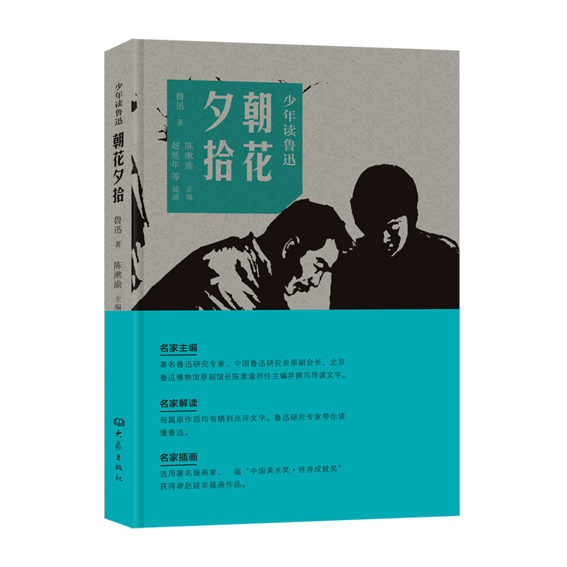 朝花夕拾/少年读鲁迅