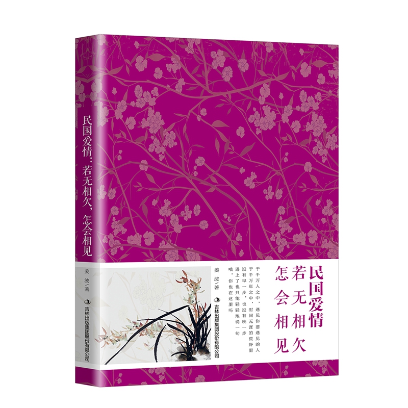 民国爱情（若无相欠怎会相见）