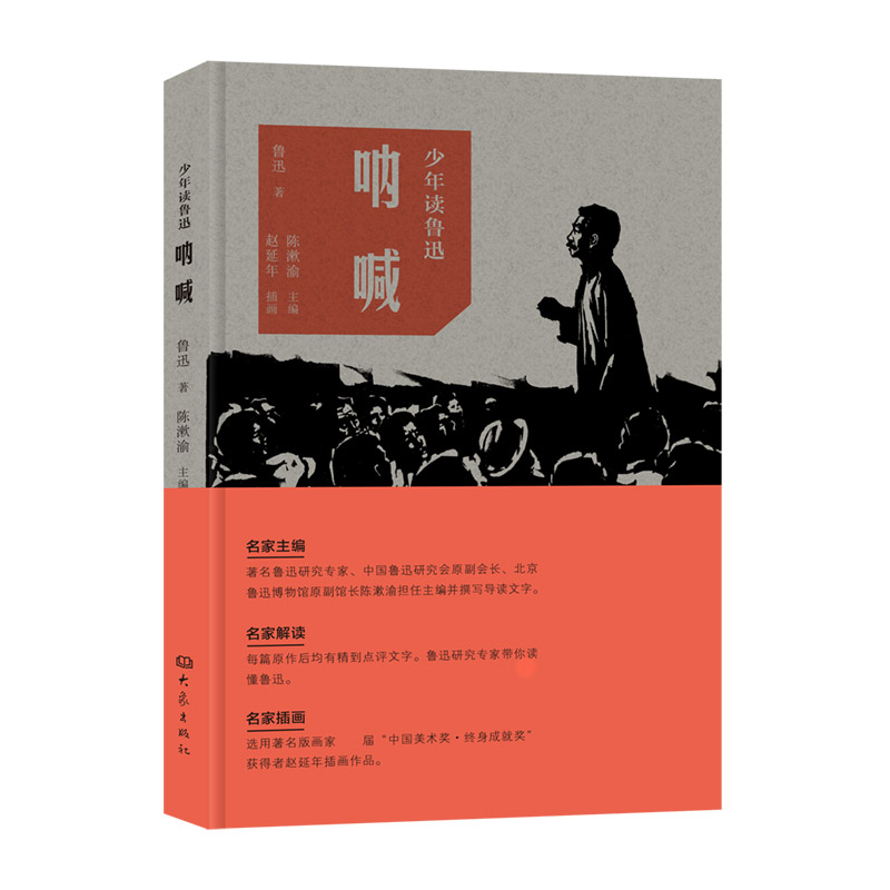 呐喊/少年读鲁迅