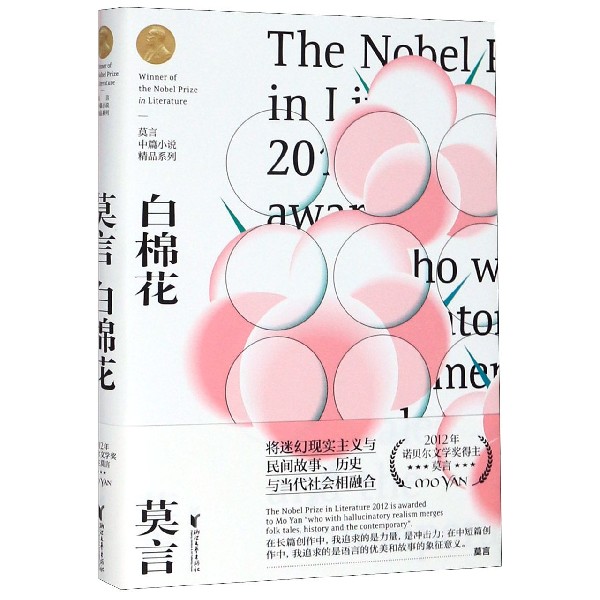 白棉花(精)/莫言中篇小说精品系列
