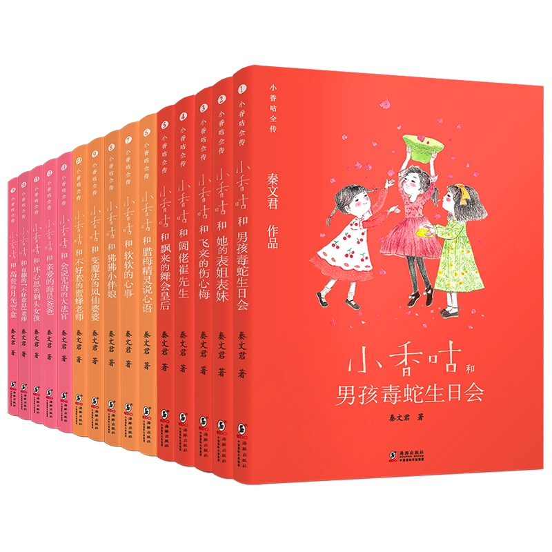 【新版】【小香咕全传】（1-15册）