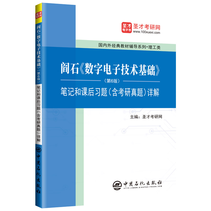 阎石《数字电子技术基础》（第6版）笔记和课后习题（含考研真题）详解