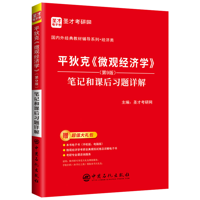 平狄克《微观经济学》（第9版）笔记和课后习题详解