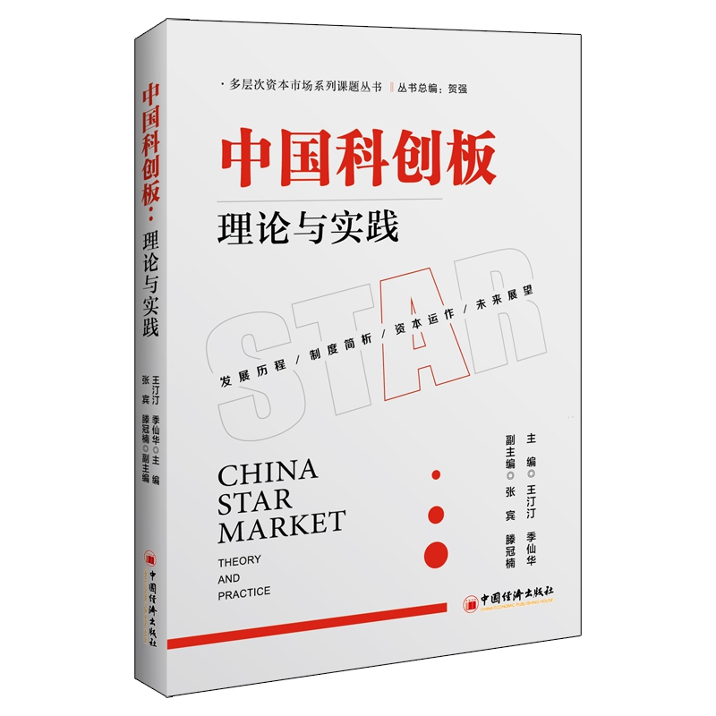 中国科创板:理论与实践