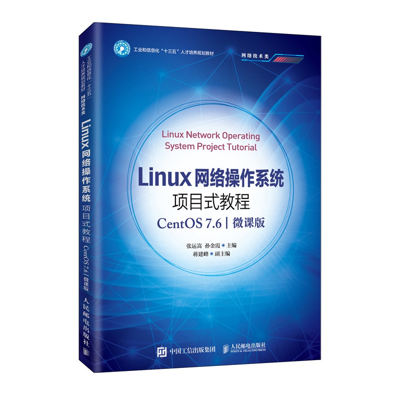 Linux网络操作系统项目式教程(CentOS 7.6)(微课版)
