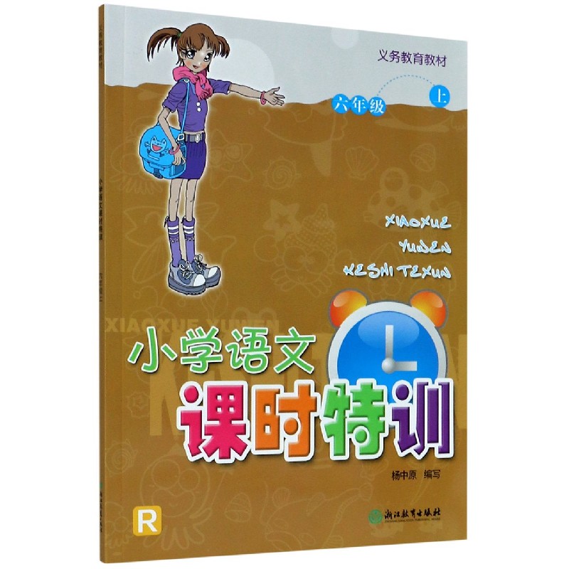 小学语文课时特训（6上）/义教教材