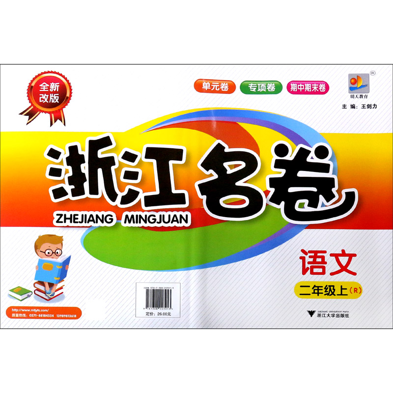 语文（2上R全新改版）/浙江名卷