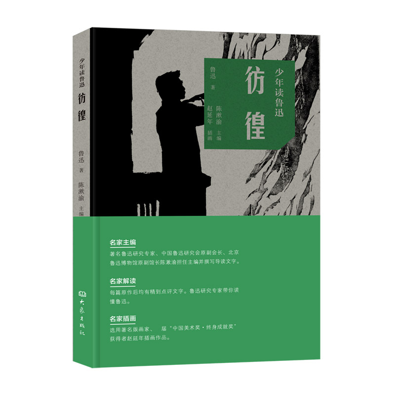 彷徨/少年读鲁迅