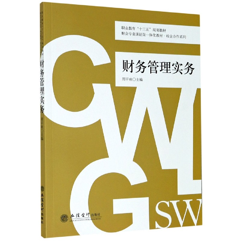 财务管理实务（财会专业课证岗一体化教材职业教育十三五规划教材）/校企合作系列