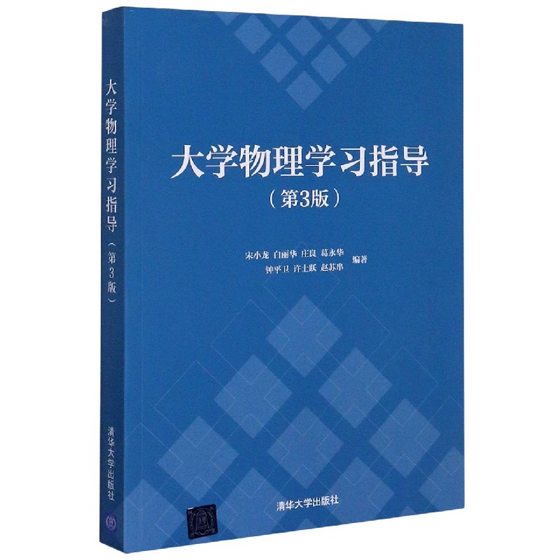 大学物理学习指导（第3版）