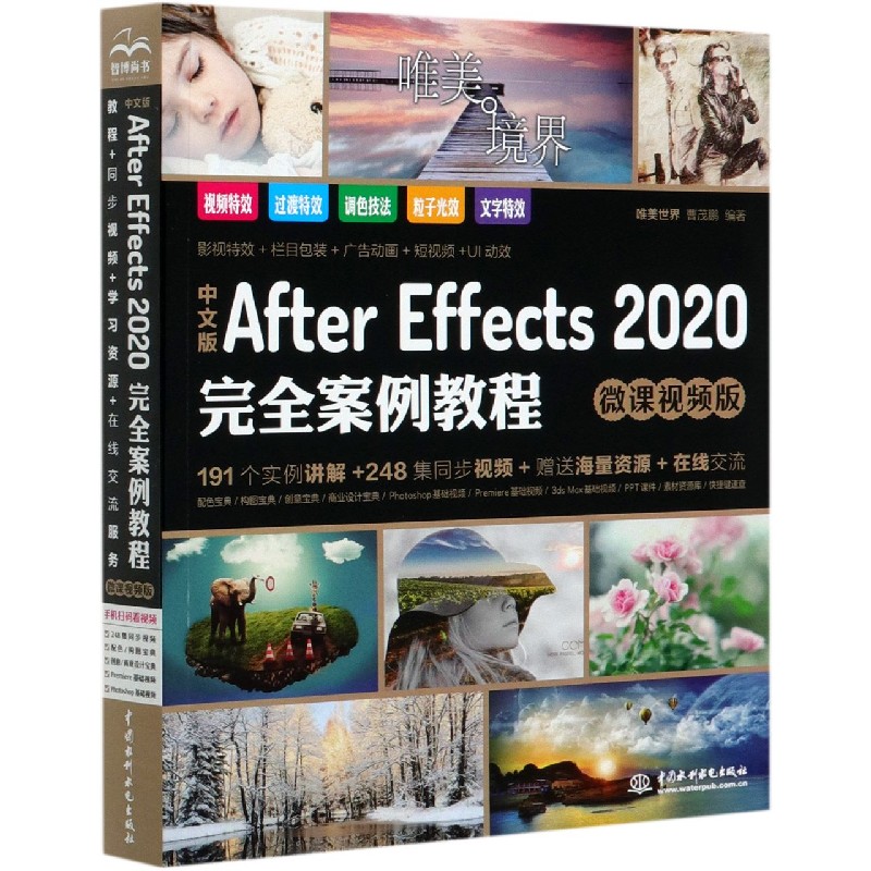 中文版After Effects2020完全案例教程（微课视频版）