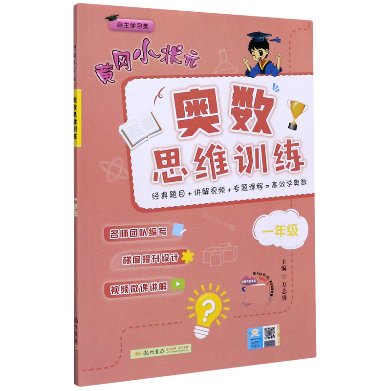 黄冈小状元奥数思维训练（1年级自主学习类）