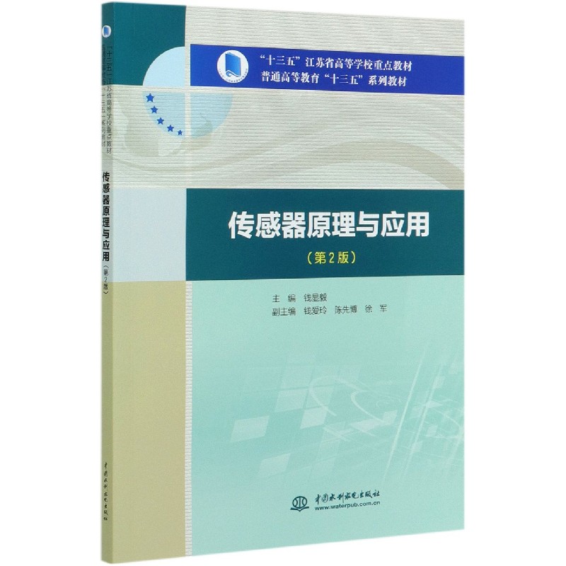 传感器原理与应用（第2版普通高等教育十三五系列教材）