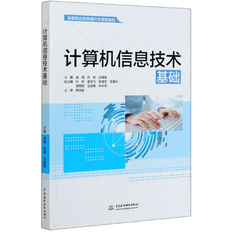 计算机信息技术基础（高等职业教育通识类课程教材）