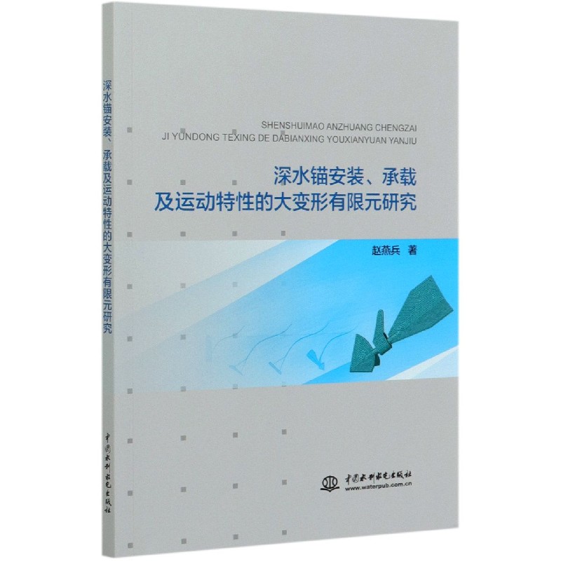 深水锚安装承载及运动特性的大变形有限元研究