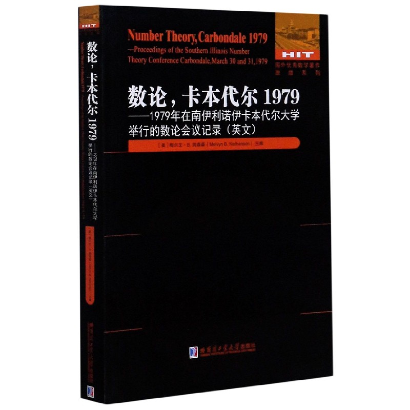 数论卡本代尔1979--1979年在南伊利诺伊卡本代尔大学举行的数论会议记录（英文版）/国外 