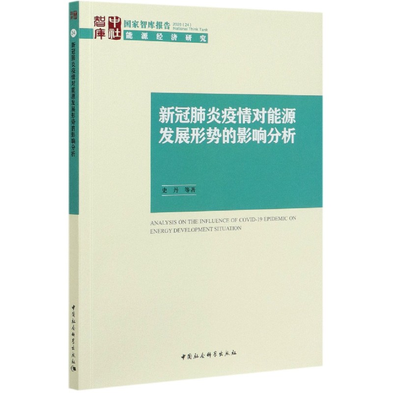 新冠肺炎疫情对能源发展形势的影响分析/国家智库报告