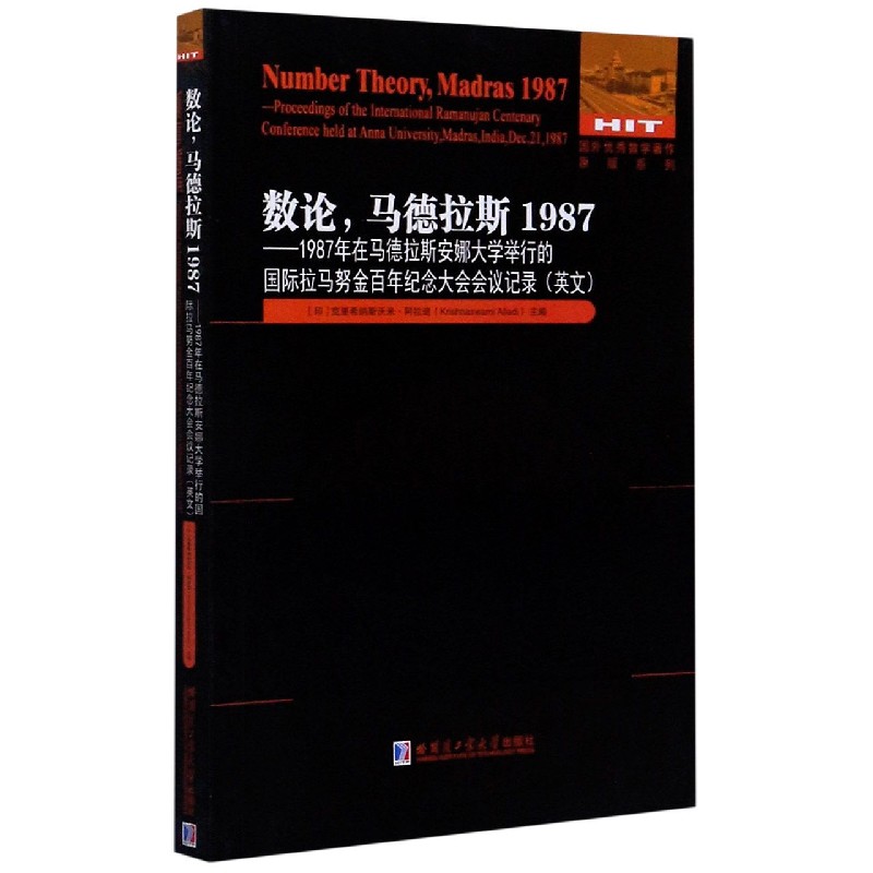 数论马德拉斯1987--1987年在马德拉斯安娜大学举行的国际拉马努金百年纪念大会会议记录