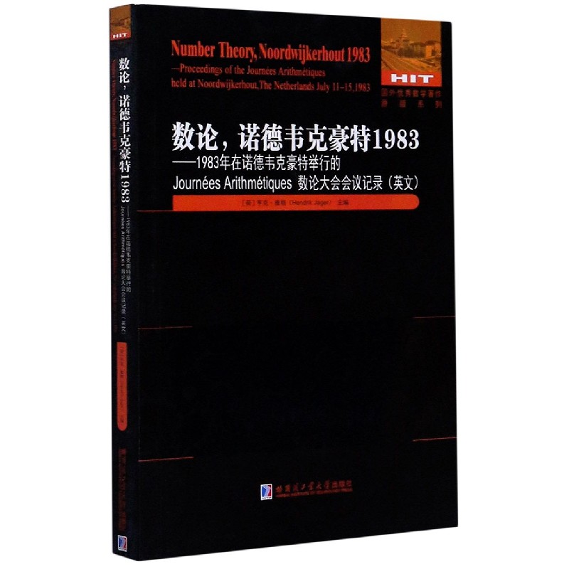 数论诺德韦克豪特1983--1983年在诺德韦克豪特举行的Journées Arithmétiques数论大会