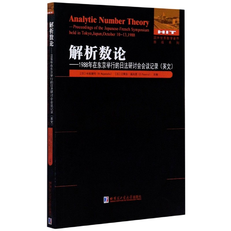 解析数论--1988年在东京举行的日法研讨会会议记录（英文版）/国外优秀数学著作原版系列