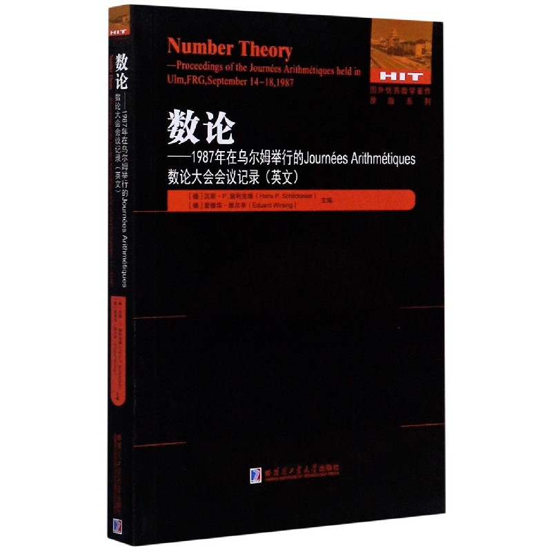 数论--1987年在乌尔姆举行的Journées Arithmétiques数论大会会议记录（英文版）/国外 