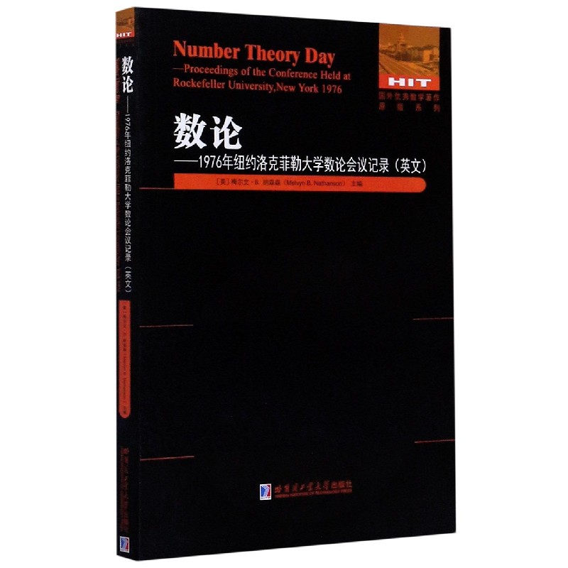 数论--1976年纽约洛克菲勒大学数论会议记录（英文版）/国外优秀数学著作原版系列