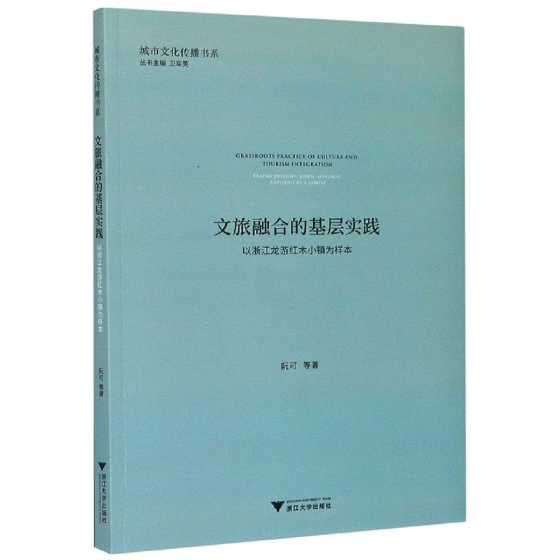 文旅融合的基层实践（以浙江龙游红木小镇为样本）/城市文化传播书系