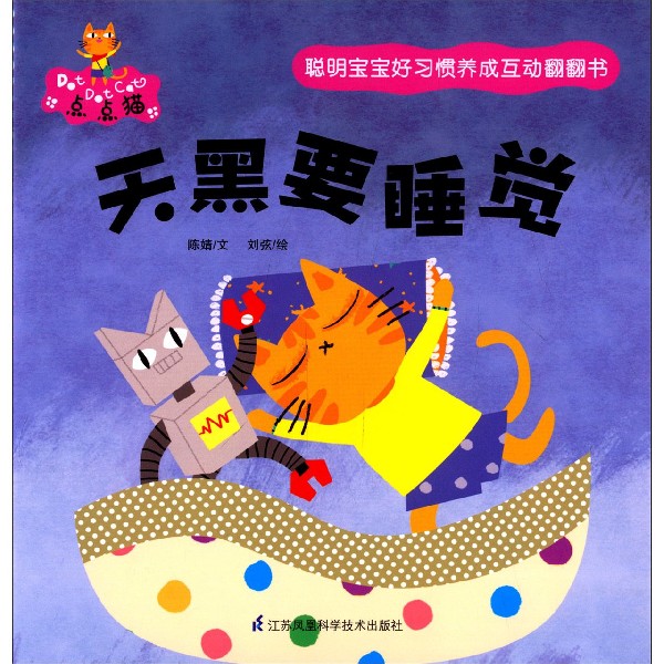 天黑要睡觉/聪明宝宝好习惯养成互动翻翻书