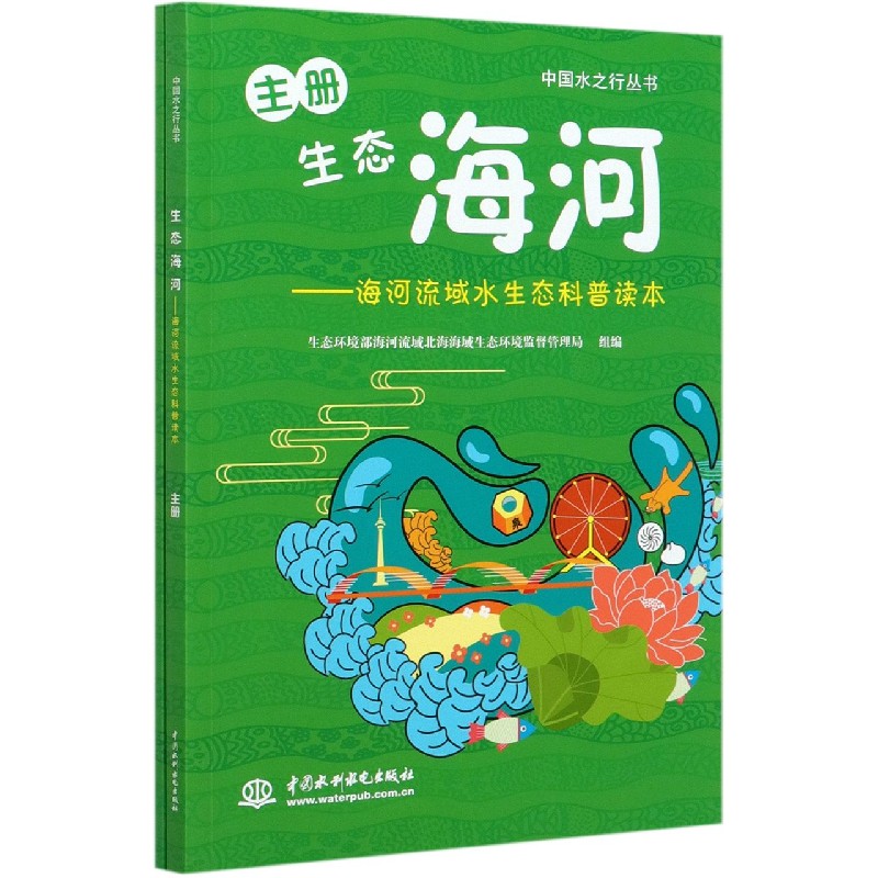 生态海河--海河流域水生态科普读本（共2册）/中国水之行丛书