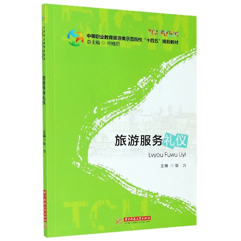 旅游服务礼仪（中等职业教育旅游类示范院校十四五规划教材）