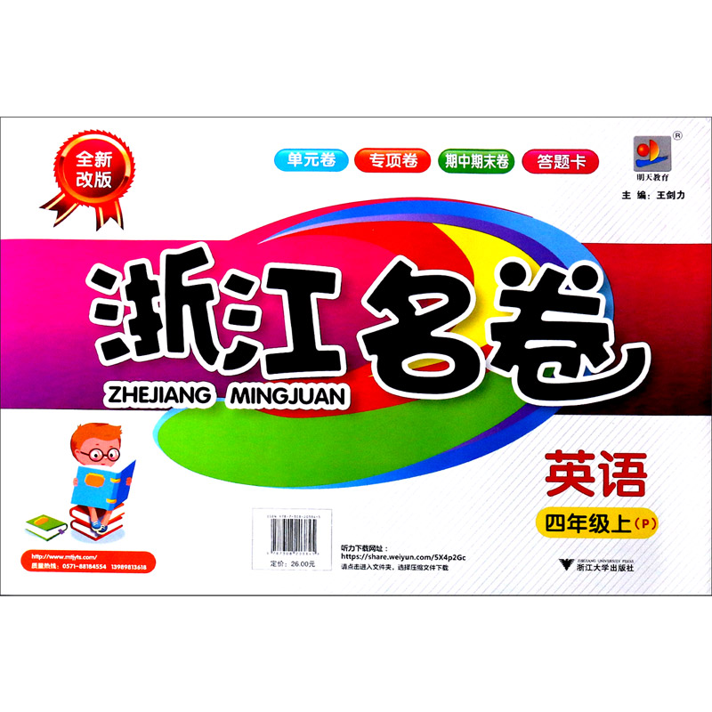 英语（4上P全新改版）/浙江名卷