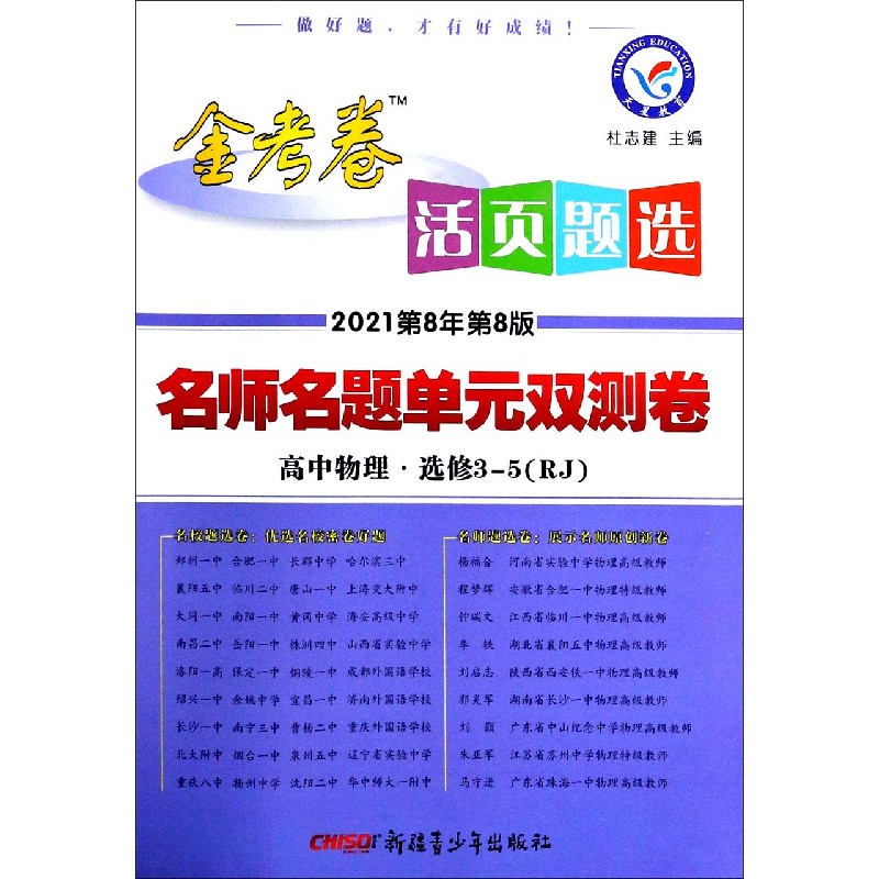 高中物理（选修3-5RJ2021第8年第8版）/金考卷活页题选名师名题单元双测卷